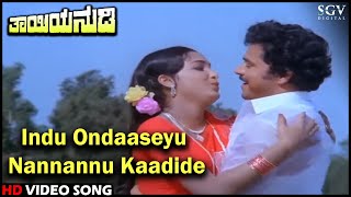 Indu Ondaaseyu Nannannu Kaadide | Thayiya Nudi | HD Kannada Video Song | Charanraj | Sadhana