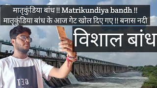 मातृकुंडिया बांध !! Matrikundiya bandh !!2022 🙏matrikundiya dam//