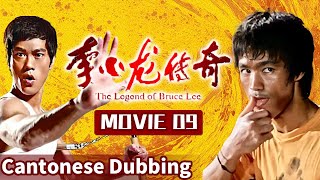 【Cantonese】MOVIE 09 Kung Fu Legend Hits Hollywood🎥 Bruce Lee’s Rise! | The Legend of Bruce Lee