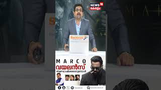 വയലൻസ് ആഘോഷിക്കപ്പെടുമ്പോൾ | Marco Movie  | Unni Mukundan | Malayalam Film | #shorts