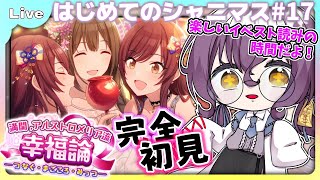 【#シャニマス ネタバレ含む 】初見シャニマス17　イベントストーリー！　満開、アルストロメリア流幸福論─つなぐ・まごころ・みっつ─　読むよ！＃湊海レポ