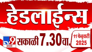 Tv9 Marathi हेडलाईन्स | Tv9 Marathi News Headline | 7:30 AM | 11 February 2025 : Updated Headlines