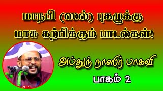 மாநபி (ஸல்) புகழுக்கு மாசு கற்பிக்கும் பாடல்கள்! பாகம் 2 அப்துந் நாசிர் பாகவி