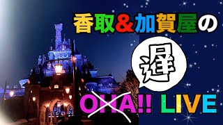 2021.11.18 香取＆加賀屋のOHA‼ LIVE