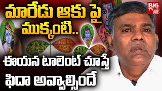 మారేడు ఆకు పై ముక్కంటి .. | Micro Artist Chintalapalle Kotesh | Incarnations of Siva | BIG TV