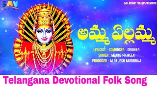 Telangana Devotional Song Amma Yellamma | Singer Manne Praveen #folksongstelugu #yellammasongs