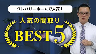 クレバリーホームで人気！　人気の間取り BEST５｜【公式】クレバリーホーム