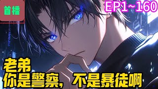 【首播】《老弟，你是警察，不是暴徒啊》EP 1~160 重生了？肖牧：莫慌，小场面。回想前世把自己累的猝死，今生他想做条咸鱼。#爽文 #小說#有声书