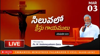 || సిలువలో క్రీస్తు గాయములు  || యెషయా 53:5 || Fasting Prayer Live || 03 MAR 2023 ||