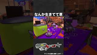 なんか生きてて草【スプラ3】 #shorts #スプラトゥーン3  #リッター4k