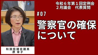 警察官の確保について【原幸子 議員】令和6年第1回定例会2月議会（2月20日）