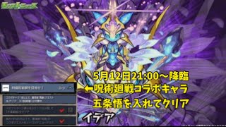 【モンスト】呪術廻戦コラボミッション 轟絶コラボキャラ1体入れてクリアせよ！イデア攻略