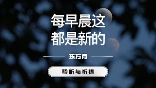 每早晨这都是新的｜东方月  [聆听与祈祷] 东方月讲道  ｜灵修