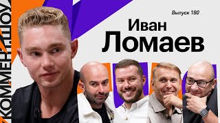 Иван Ломаев | Финт Зидана, Осинькин, Сафонов в ПСЖ, Феномен Академии Чертаново, Крылья | КШ #180