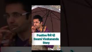positive कैसे रहे swami vivekananda story by Sandeep Maheshwari | motivational video | #shorts