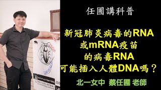 【任圃講科普】114新冠肺炎病毒的RNA或RNA疫苗的病毒RNA可能插入人體DNA嗎？