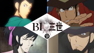 【BL三世完全版】第９話：ファミリーの未来【最終話】#ルパン三世