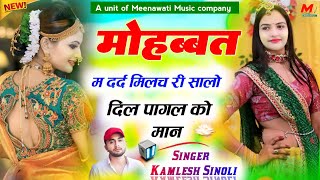 मोहब्बत म दर्द मिल च री सालो दिल पागल को मान ।। कमलेश सिणोली √ kamlesh sinoli new song 2025