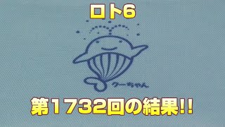 【宝くじ】ロト6(第1732回)を、クイックピックで5口購入した結果