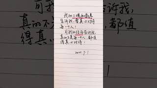 我的三观和教养告诉我，要真心对待每一个人……#情感 #手写 #文字 #人生感悟 #扎心