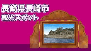 長崎県長崎市 観光スポット【JAPAN TRIP】