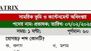 সামরিক ভূমি ও ক্যান্টনমেন্ট অধিদপ্তরের প্রভাষক  পদের সম্পূর্ণ প্রশ্ন সমাধান ২০২৫