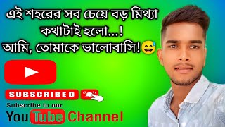 এই শহরের সবচেয়ে বড় মিথ্যা কথাটাই হচ্ছে। আমি তোমাকে ভালোবাসি (শব্দটা)...!❤️😅