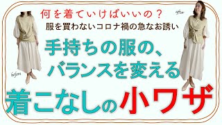 【着こなし小技】「今年っぽく見せる着こなしのコツ」着回し/骨格診断/コーディネート/サイズ合わせ/似合う服/アラフィフ/アラ還