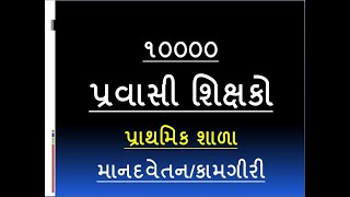 પ્રવાસી શિક્ષક/pravasi shikshak/10000 જગ્યાઓ/પગાર/salary/ work?કામગીરી/ અનુભવ ગણાય? અરજી ક્યાં કરવી?