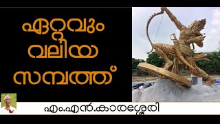 ഏറ്റവും വലിയ സമ്പത്ത്- MN Karassery| Friendship