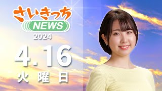 さいきっちNEWS　2024年4月16日放送分