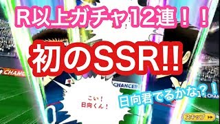 【キャプテン翼】#１9   イベント連動R以上ガチャ１２連！！日向君狙いからのまさかの彼！！