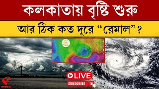 Cyclone Remal | কলকাতায় বৃষ্টি শুরু, আর ঠিক কত দূরে ‘রেমাল’?