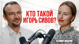 Игорь Сивов впервые о себе, Новых проектах и Личной жизни / SIVOVPODCAST (выпуск 1)