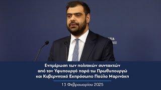 Ενημέρωση πολιτικών συντακτών από τον Κυβερνητικό Εκπρόσωπο Παύλο Μαρινάκη | 13.02.2025