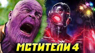 ВОЗВРАЩЕНИЕ АЛЬТРОНА В МСТИТЕЛЯХ 4! Теория Киновселенной Marvel