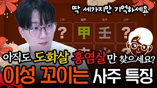 도화살 홍염살 보다 더 인기가 폭발 성적 매력이 넘쳐  아무것도 안해도 이성이 꼬이게 만드는 3가지