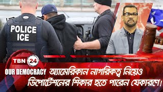 অ্যামেরিকান নাগরিকত্ব নিয়েও ডিপোর্টেশনের শিকার হতে পারেন যেকারণে! | Democracy 1032.2 US Bangladeshi