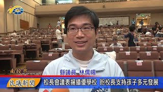 1130828 南投縣議會 民議新聞 校長會議表揚績優學校 盼校長支持孩子多元發展 (縣議員 林儒暘)