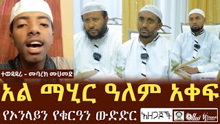 አል ማሂር ዓለም አቀፍ የኦንላይን የቁርዓን ውድድር || ተወዳዳሪ - ሙባረክ ሙሀመድ  | Harun media