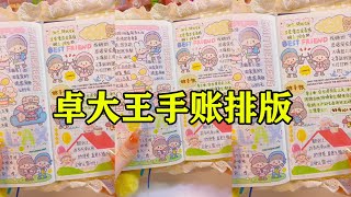 卓大王手账排版🎀🎀🎀丨和我一起做手账📕📕📕丨沉浸式丨声控🎁丨可爱🎃丨【半岛咸鱼陳】