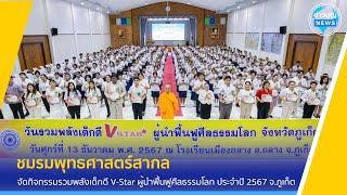 กิจกรรมรวมพลังเด็กดี V-Star จ.ภูเก็ต