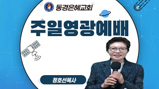 주일영광예배/이사야43:19장/성령과 함께 새 봄을 맞이하라! /정호선목사