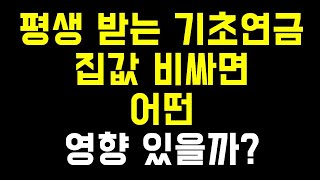 월 40만원 기초연금, 집값 비싸면 못 받나?