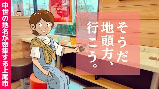 【地頭方と平方領々家】上尾は中世のテーマパーク？ ふたつの地名を妄想も交えて深掘りしていきます‼️ 埼玉県の歴史