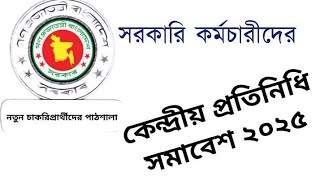 সরকারি কর্মচারীদের কেন্দ্রীয় প্রতিনিধি সমাবেশ ২০২৫