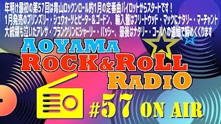 青山ロックンロール・レイディオ第57回