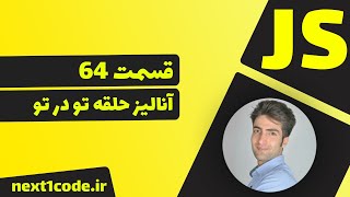 آموزش javascript - آنالیز حلقه ی تکرار تو در تو (مثال اول)