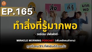 ทำสิ่งที่รู้มากพอ MIRACLE MORNING PODCAST (เพิ่มพลังคนทำงาน) | EP.165