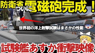 【ゆっくり解説・軍事News】自衛隊マジでヤバイ 防衛省、世界初レールガン洋上射撃試験大量生産体制を確立か！電磁砲その時歴史は動【スペシャル・特集】